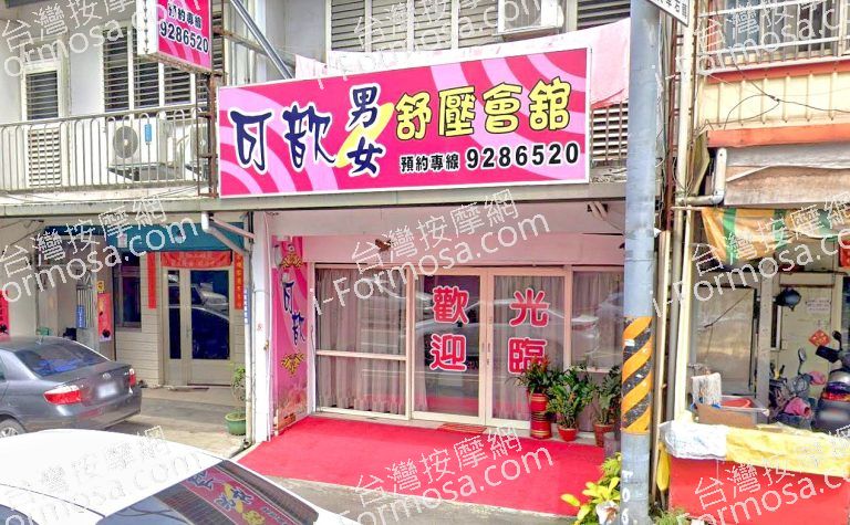 可歆男女舒壓會館 2 768x475