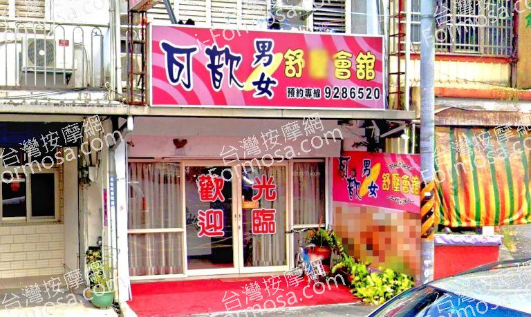 可歆男女舒壓會館 4 768x459