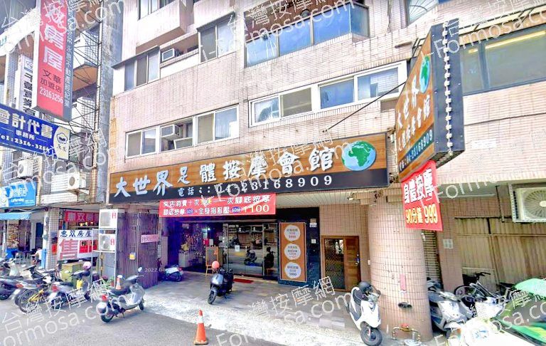 大世界足體按摩會館 1 768x486