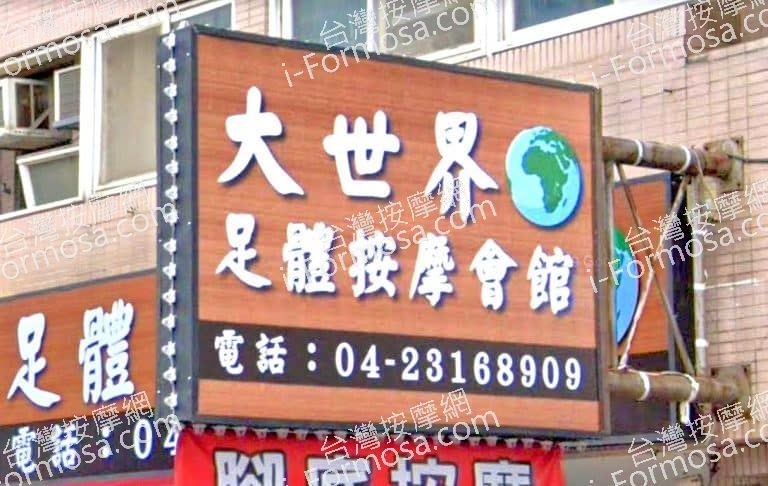 大世界足體按摩會館 2 768x486