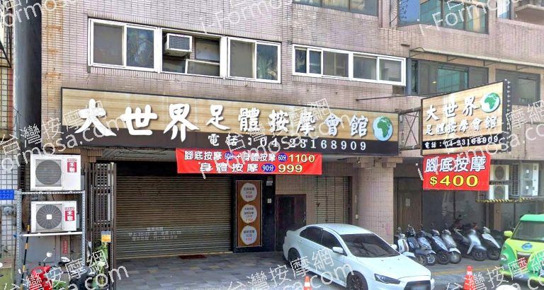 大世界足體按摩會館 3 768x410