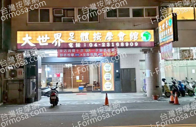 大世界足體按摩會館405655 n 768x496
