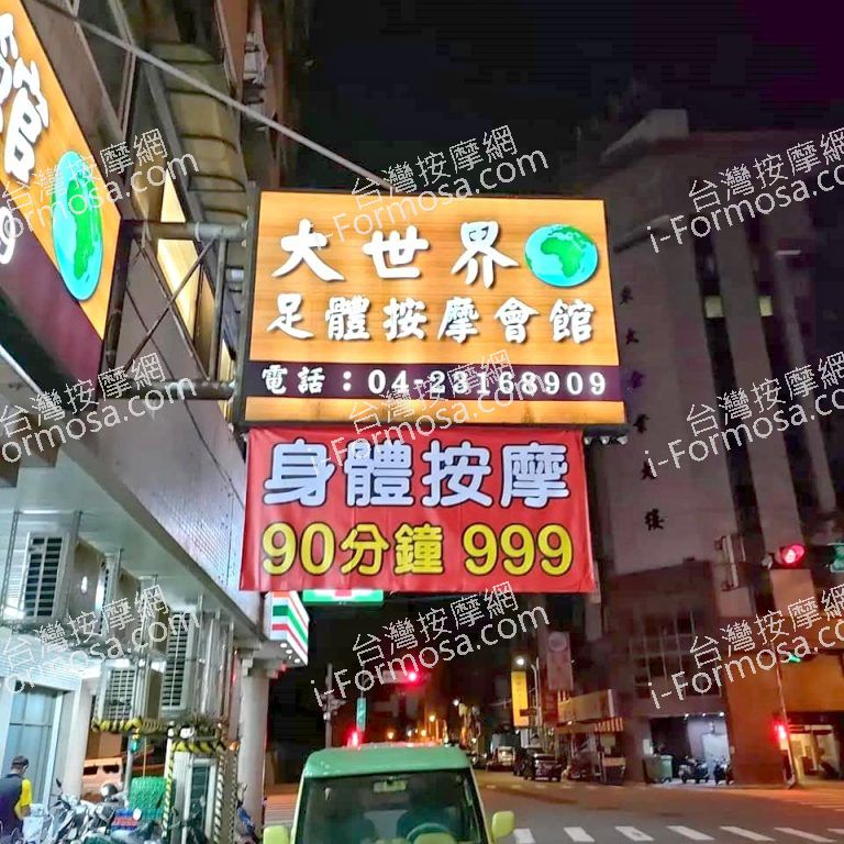 大世界足體按摩會館490272 n 768x768