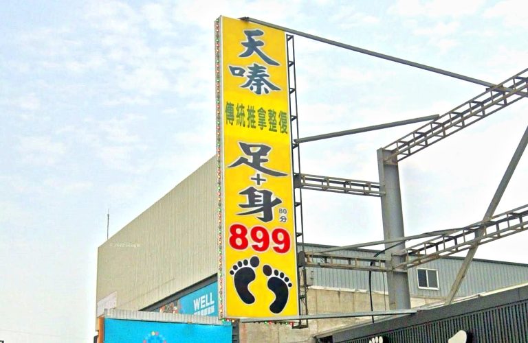 天嗪養生會館 1 768x500