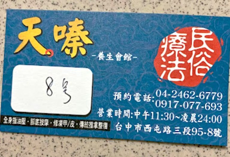 天嗪養生會館 10 768x527