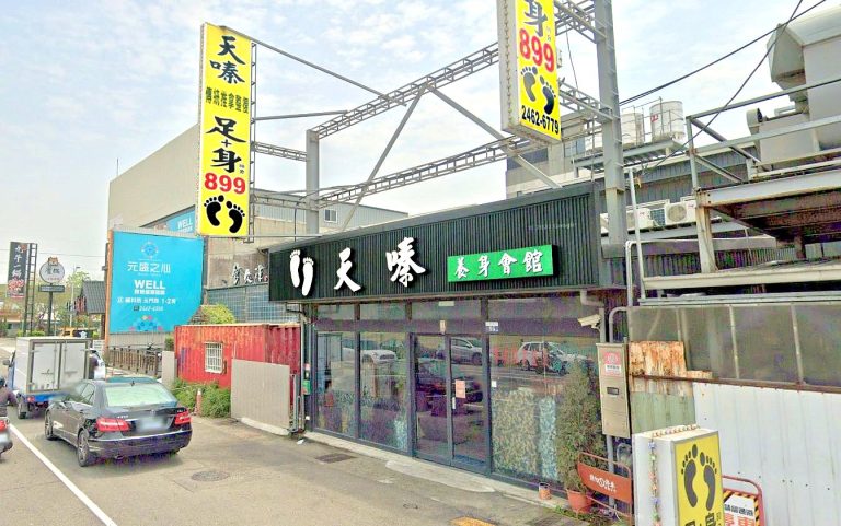 天嗪養生會館 2 768x481