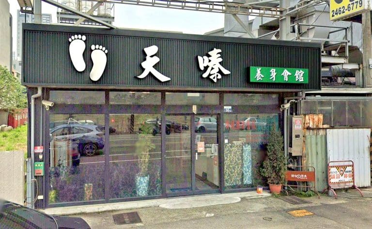 天嗪養生會館 3 768x473