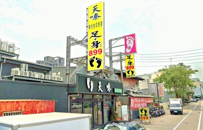 天嗪養生會館 5 768x495