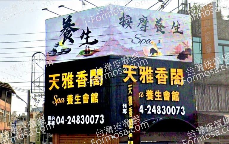 天雅香閤SPA養生會館 1 768x484