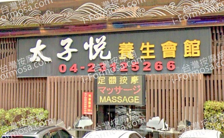 太子悅養生會館 1 768x476