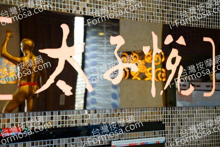 太子悅養生會館463081 o 768x513