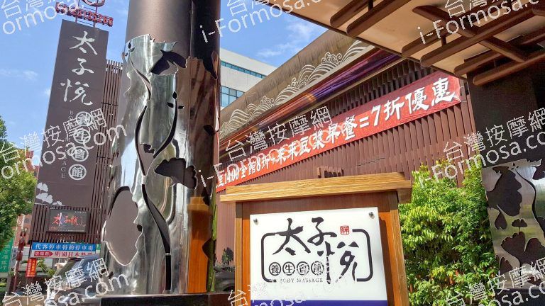 太子悅養生會館66157 o 768x432