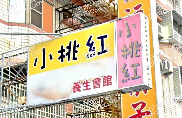 小桃紅養生會館 1 768x497