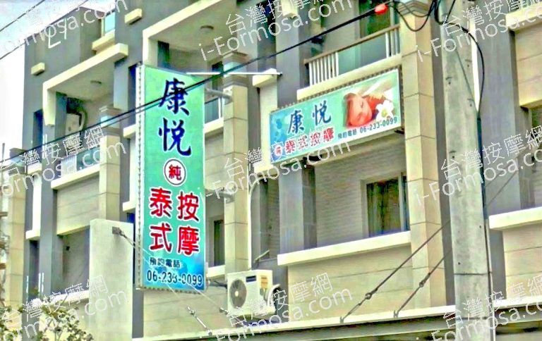康悅泰式按摩 5 1 768x484