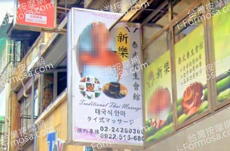 新樂泰式養生會館 1 768x504