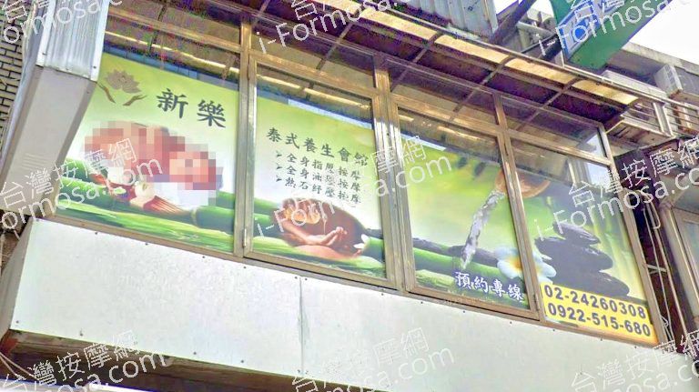 新樂泰式養生會館 3 768x431