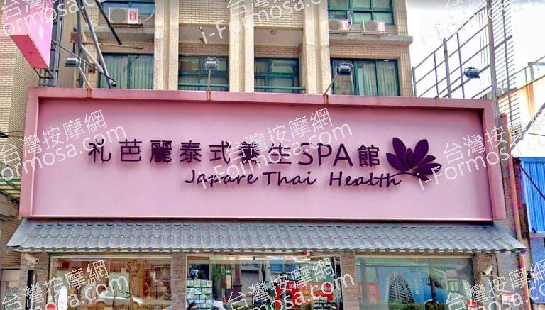 札芭麗泰式養生SPA館 1 768x437