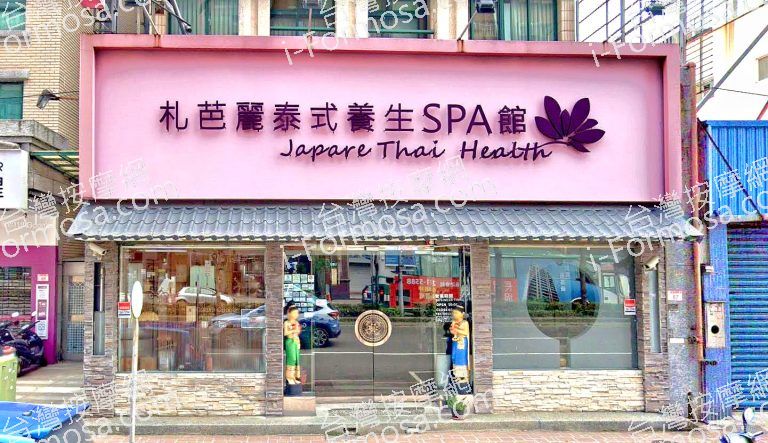 札芭麗泰式養生SPA館 2 768x443