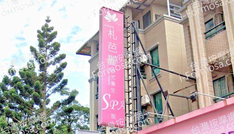 札芭麗泰式養生SPA館 3 768x441