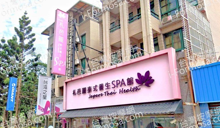 札芭麗泰式養生SPA館 4 768x447