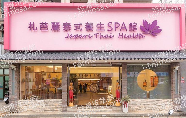 札芭麗泰式養生SPA館 7 768x489