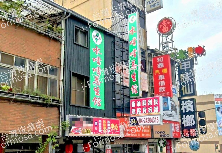 水噹噹養生館 4 768x530