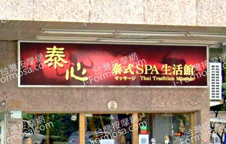 泰心泰式SPA生活館 石牌分館 1 768x491