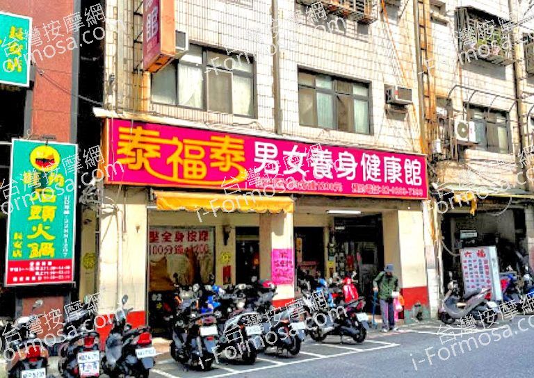 泰福泰男女養身健康館 1 768x544