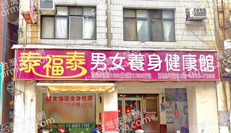 泰福泰男女養身健康館 2 768x442