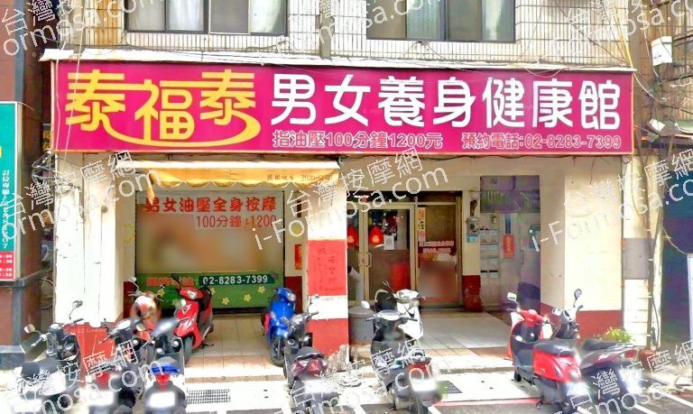 泰福泰男女養身健康館 3 768x459