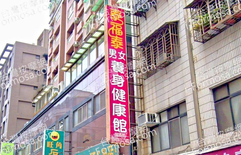 泰福泰男女養身健康館 4 768x497
