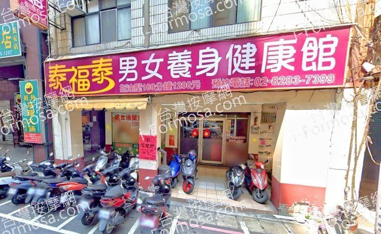 泰福泰男女養身健康館 7 768x471