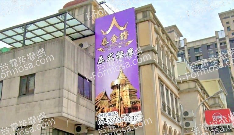 泰金讚泰式按摩 1 768x445