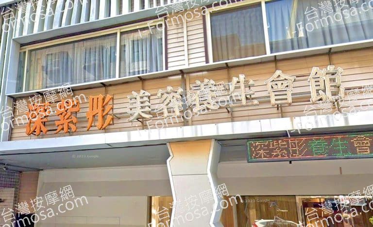 深紫彤美容養生會館 1 768x469