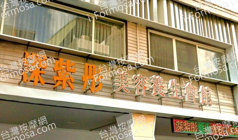 深紫彤美容養生會館 4 768x452