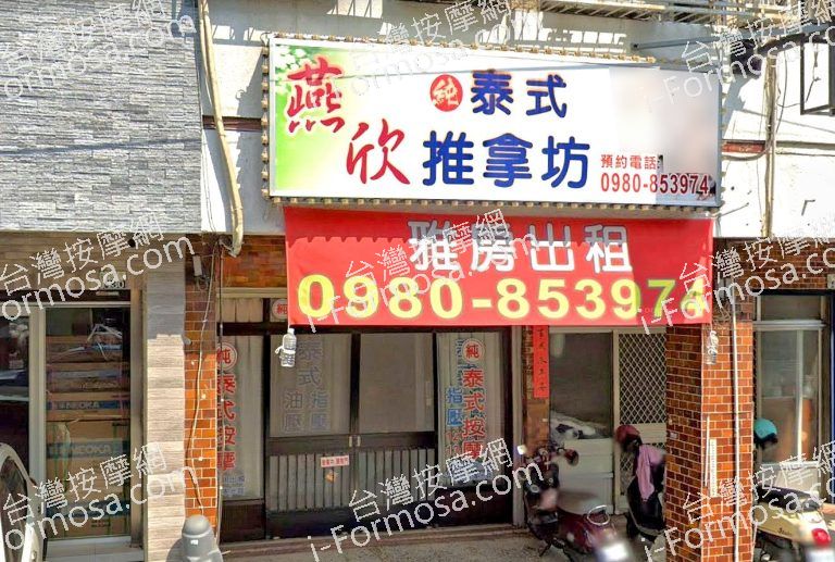 燕欣泰式推拿坊 2 768x517