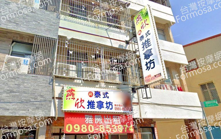 燕欣泰式推拿坊 5 768x485