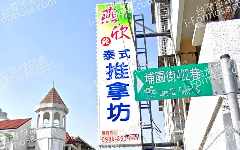 燕欣泰式推拿坊 6 768x482