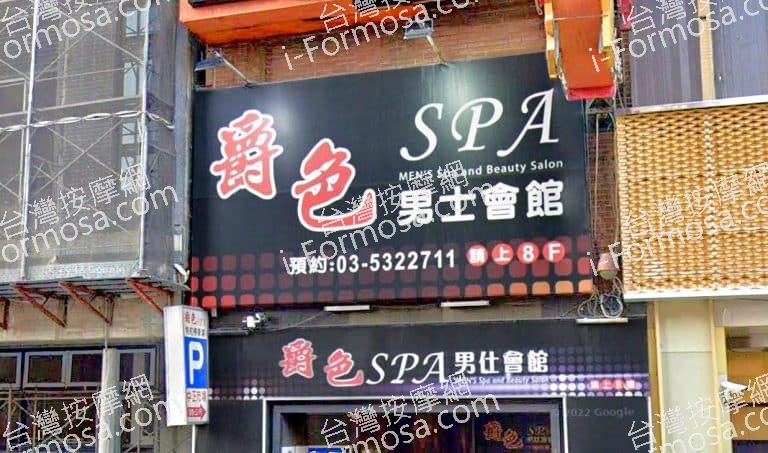 爵色SPA男仕會館 1 768x453