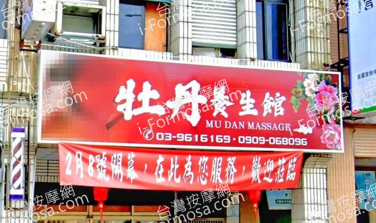 牡丹養生館 2 768x457