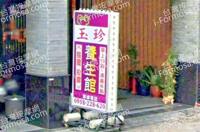 玉珍養生館 1 768x508