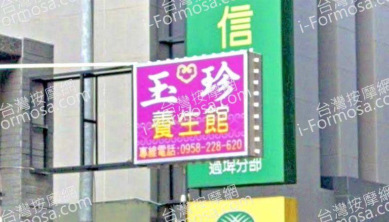 玉珍養生館 2 768x439