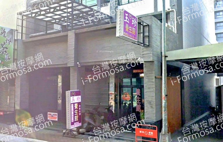 玉珍養生館 4 768x489