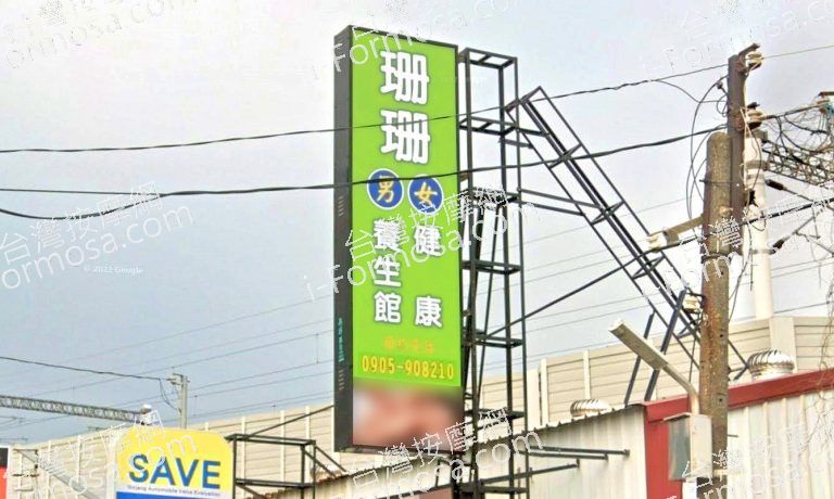 珊珊健康養生館 3 768x460