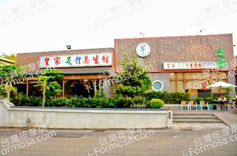 皇家足體養生館 4 768x506