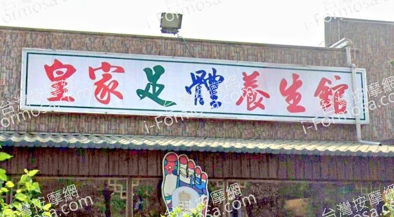 皇家足體養生館 7 768x424