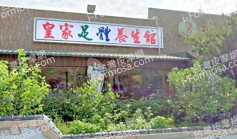 皇家足體養生館 8 768x450