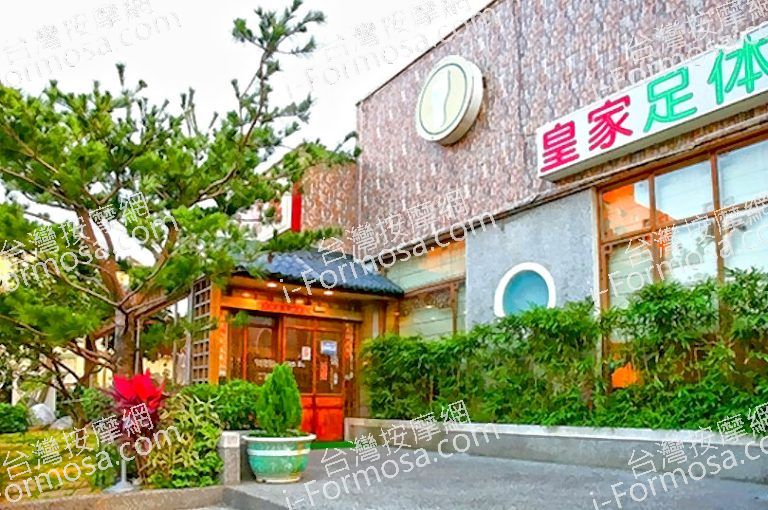 皇家足體養生館a10 768x510