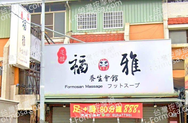 福雅養身會館 1 768x501