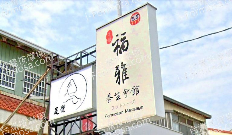 福雅養身會館 3 768x448